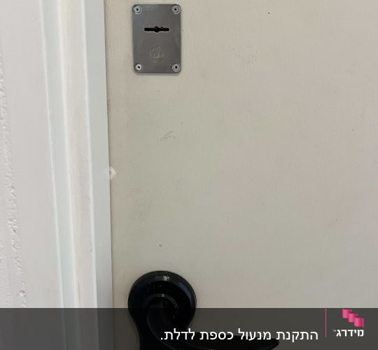 ידית ודלת עם חור מנעול